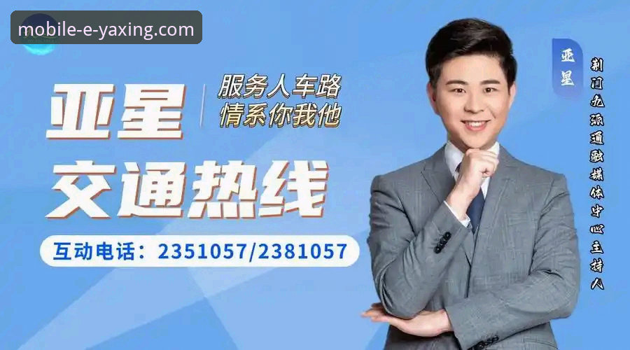 亚星手机版平台v2.9.5上线，售后服务电话成出行新保障——最新动态