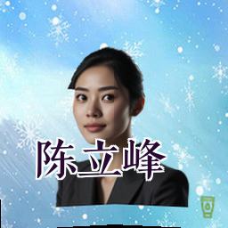 陈立峰